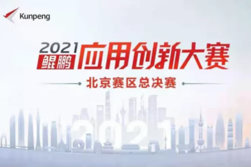 再获重磅认可！神州数码荣获“鲲鹏应用创新大赛2021”二等奖