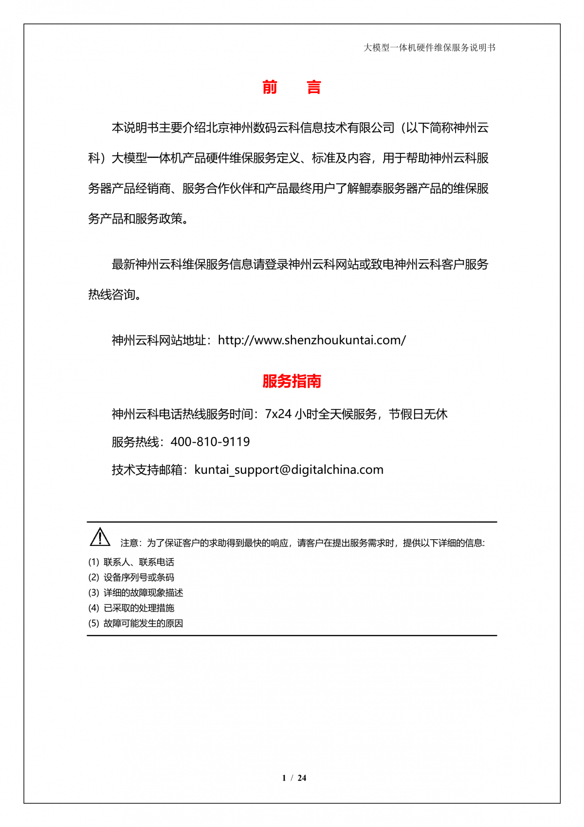鱼丸游戏街机与森林舞会电玩城A924 DS大模型一体机硬件维保服务说明书_V1.1_2.png